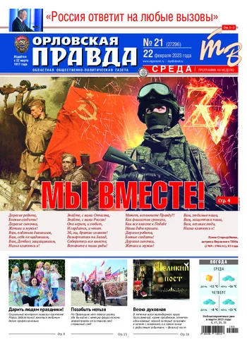 Орловская правда 2023-02-22