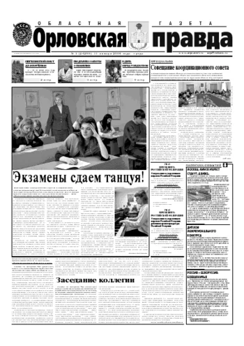 Орловская правда 2006-01-11
