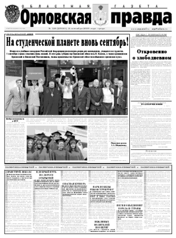 Орловская правда 2009-09-02