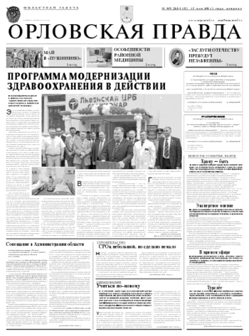 Орловская правда 2011-05-17