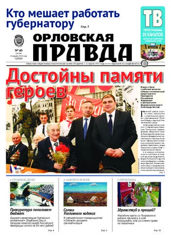 Орловская правда 2015-04-15