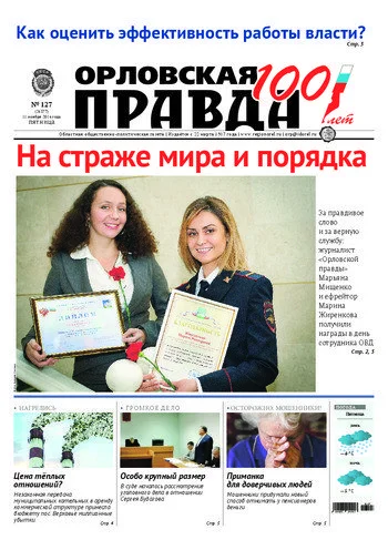 Орловская правда 2016-11-11