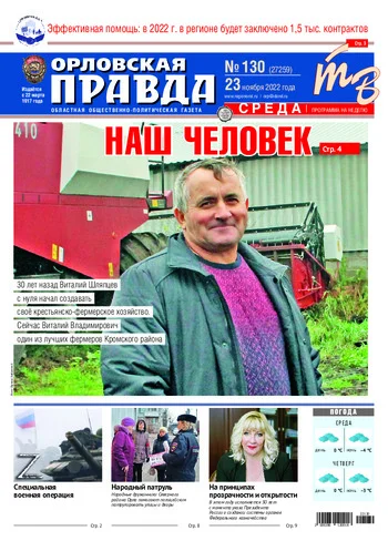 Орловская правда 2022-11-23