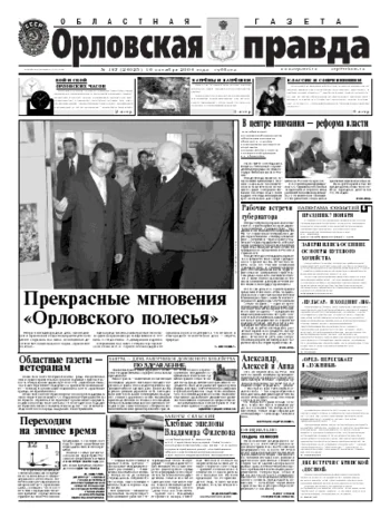 Орловская правда 2004-10-16