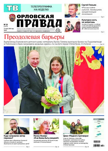 Орловская правда 2018-03-21