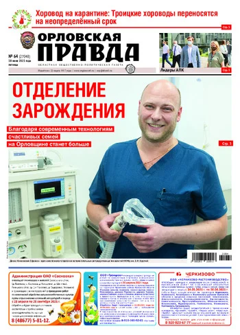 Орловская правда 2021-06-18