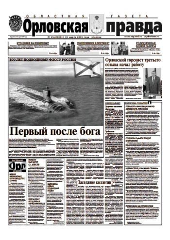 Орловская правда 2006-03-21