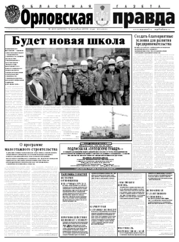 Орловская правда 2008-12-09