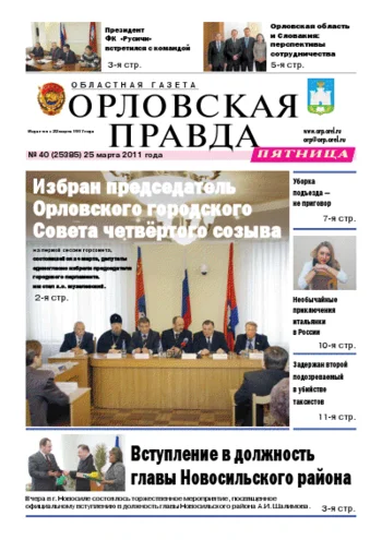Орловская правда 2011-03-25