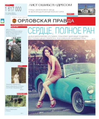 Орловская правда 2011-09-06