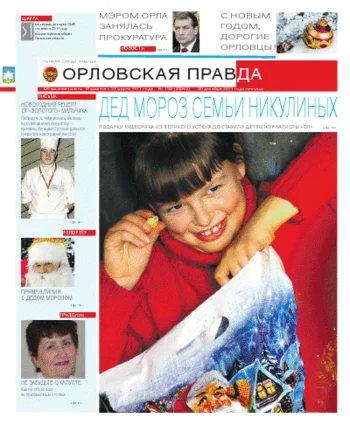 Орловская правда 2011-12-30