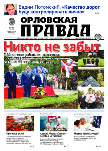 Орловская правда 2015-07-31