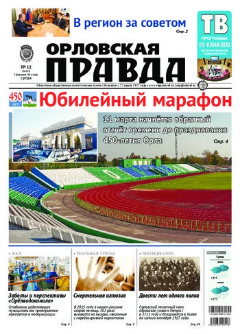 Орловская правда 2016-02-03