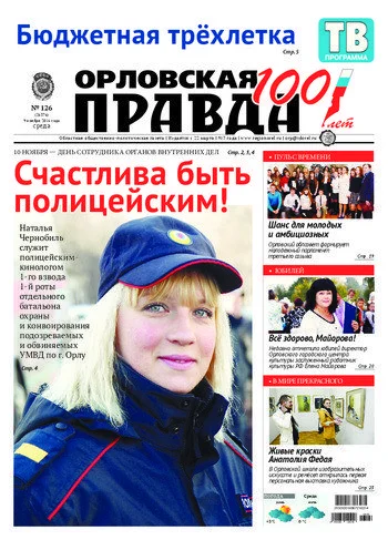 Орловская правда 2016-11-09