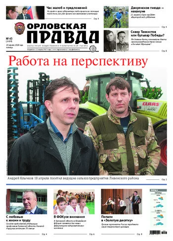 Орловская правда 2018-04-20