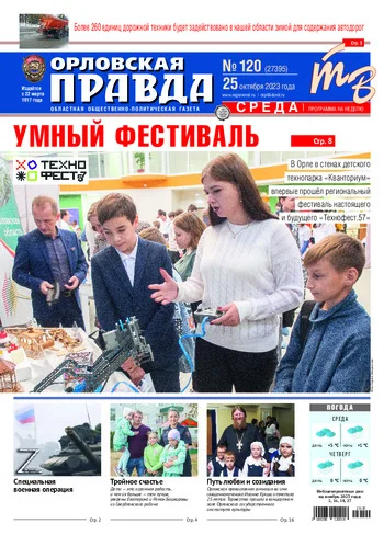 Орловская правда 2023-10-25