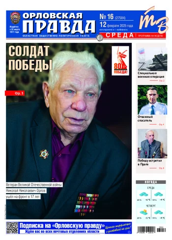 Орловская правда 2025-02-12