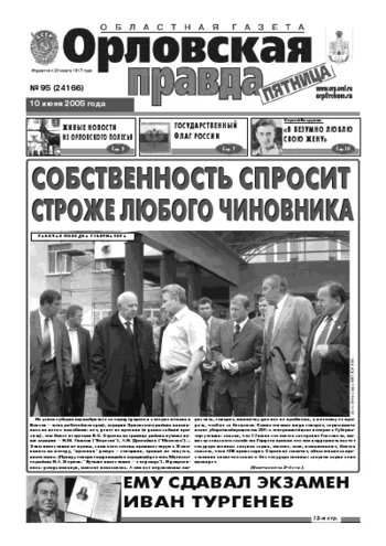 Орловская правда 2005-06-10