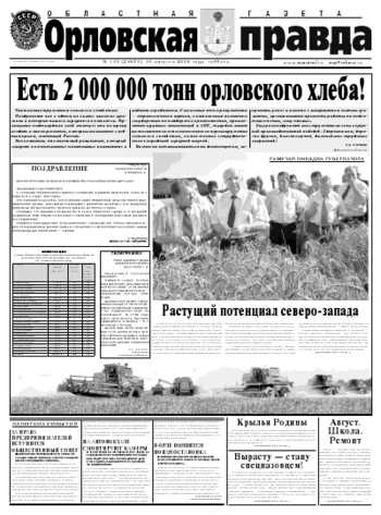 Орловская правда 2008-08-18