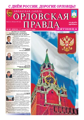 Орловская правда 2010-06-16