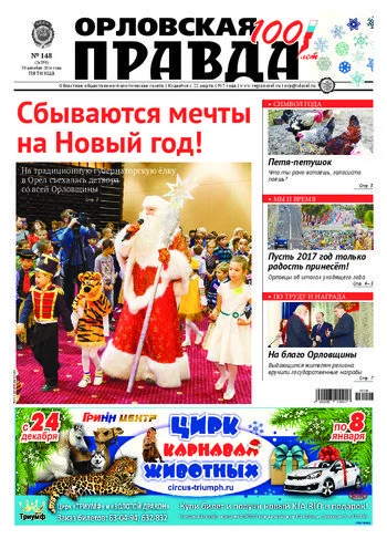 Орловская правда 2016-12-30