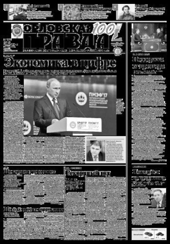 Орловская правда 2017-06-06