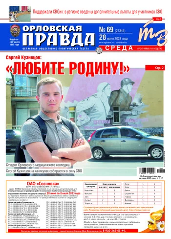 Орловская правда 2023-06-28