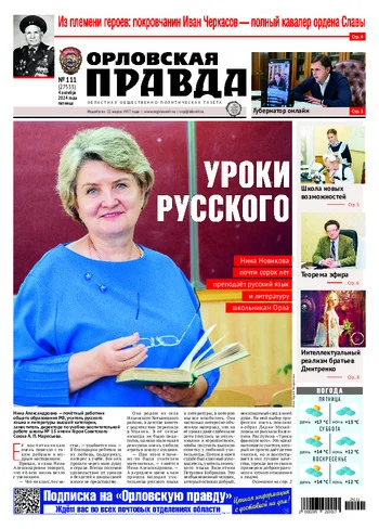 Орловская правда 2024-10-04