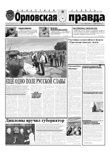 Орловская правда 2005-06-28