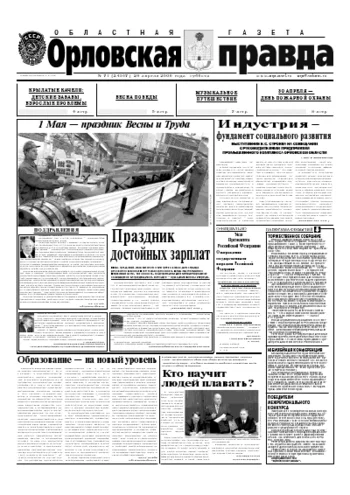 Орловская правда 2006-04-29