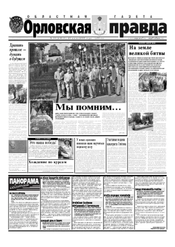 Орловская правда 2007-06-25