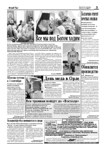 Орловская правда 2007-08-10