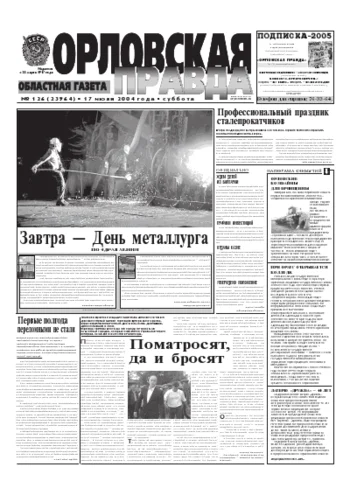 Орловская правда 2004-07-19