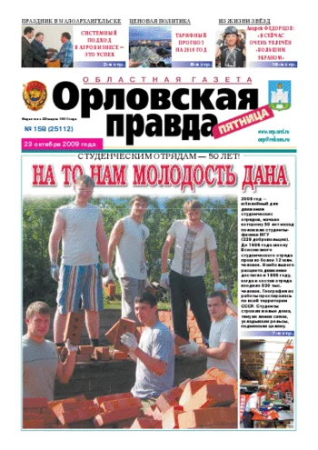 Орловская правда 2009-10-23