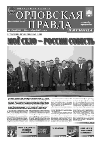 Орловская правда 2010-10-29