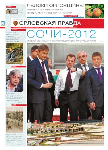Орловская правда 2012-09-25