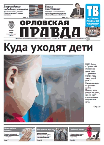 Орловская правда 2014-07-16