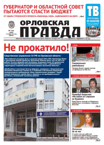 Орловская правда 2014-12-17