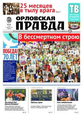 Орловская правда 2015-05-13