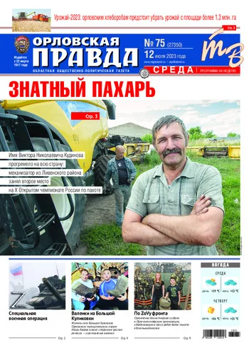 Орловская правда 2023-07-12