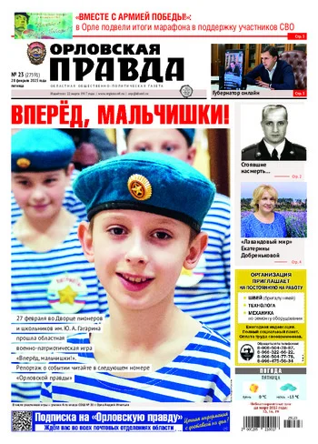 Орловская правда 2025-02-28