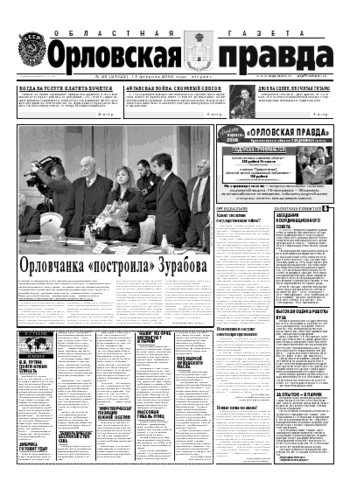 Орловская правда 2006-02-14