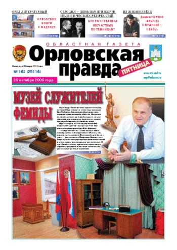 Орловская правда 2009-10-30