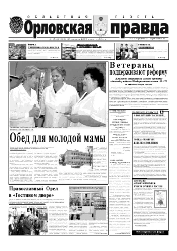Орловская правда 2005-01-29