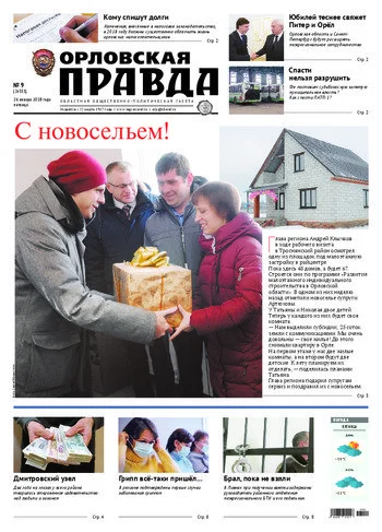 Орловская правда 2018-01-26