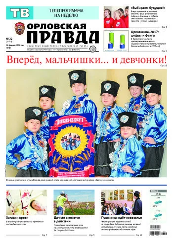 Орловская правда 2018-02-28