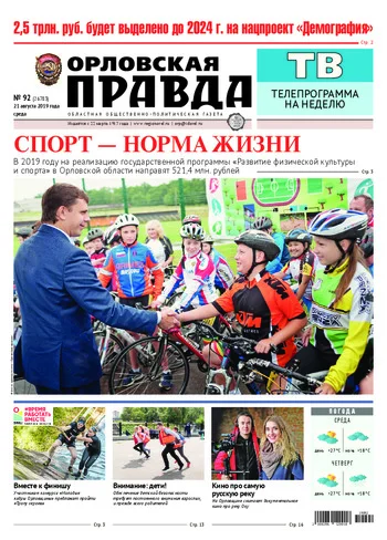 Орловская правда 2019-08-21