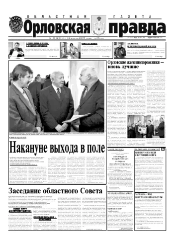 Орловская правда 2005-03-12