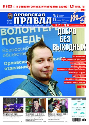 Орловская правда 2021-01-13