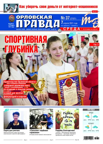 Орловская правда 2021-04-07